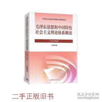 2021年版毛泽东思想和中国特色社会主义理论体系概论本书编写组高