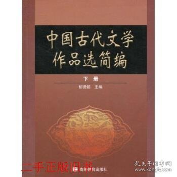 中国古代文学作品选简编下郁贤皓高等教育出版社9787040149982