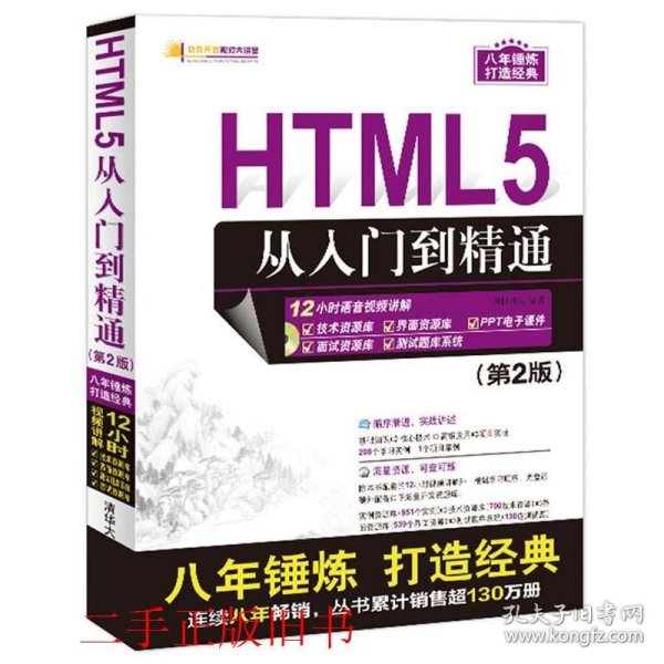 软件开发视频大讲堂：HTML5从入门到精通（第2版 附光盘）