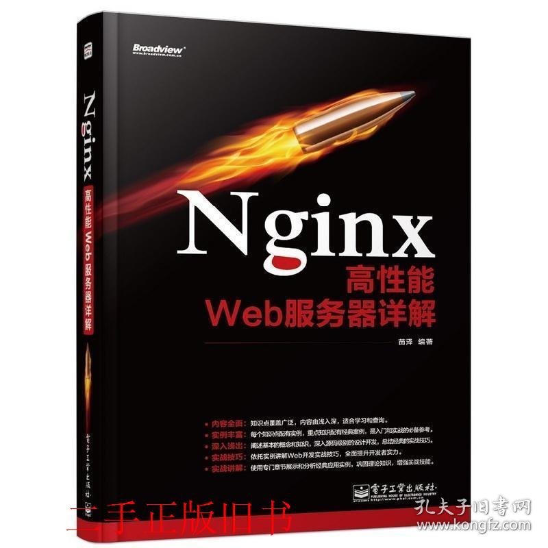 Nginx高性能Web服务器详解苗泽电子工业出版社9787121215186