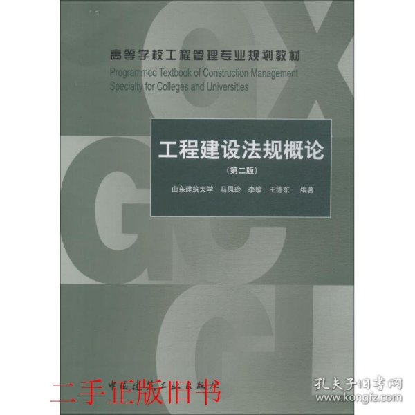 工程建设法规概论（第2版）/高等学校工程管理专业规划教材