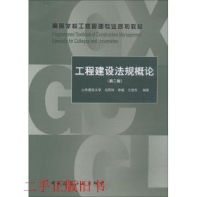 工程建设法规概论（第2版）/高等学校工程管理专业规划教材