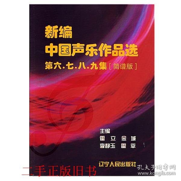 新编中国声乐作品选第六\七\八\九集(简谱版)