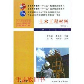 普通高等教育“十二五”住建部规划教材·普通高等教育“十一五”国家级规划教材：土木工程材料（第3版）