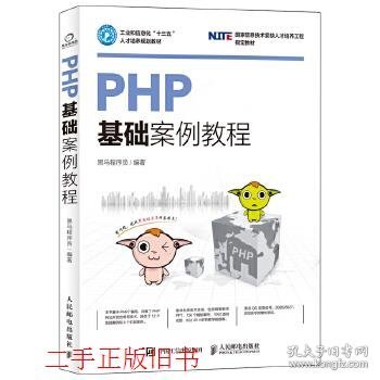 PHP基础案例教程