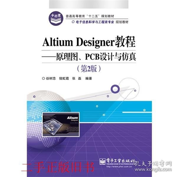 Altium Designer教程原理图PCB设计与仿真第2版第二版谷树忠电子