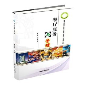 餐厅服务与管理杨新乐  主编中国商业出版社9787504451453