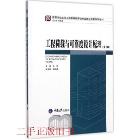 工程荷载与可靠度设计原理（第3版）/高等学校土木工程本科指导性专业规范配套系列教材