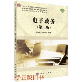 电子政务第二2版徐晓林杨兰蓉科学出版社有限责任公司