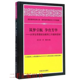 筑梦引航孕育芳华大学生思想政治教育工作案例赏析徐天春黄琳中国