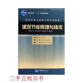 建筑节能原理与技术/建筑环境与设备工程系列教材·普通高等教育十一五国家级规划教材