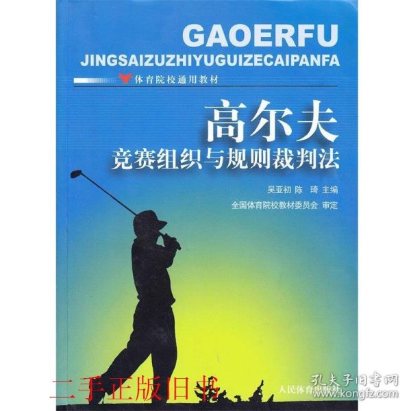 高尔夫竞赛组织与规则裁判法-体育院校通用教材