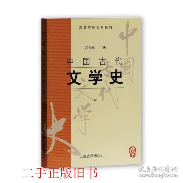 中国古代文学史：中国古代文学史3