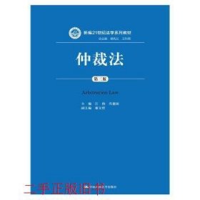 仲裁法（第三版）（新编21世纪法学系列教材）