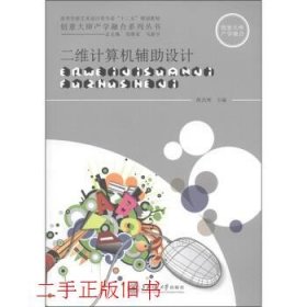 高等学校艺术设计类专业“十二五”规划教材：二维计算机辅助设计