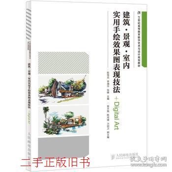 建筑·景观·室内实用手绘效果图表现技法/21世纪高等教育数字艺术与设计规划教材