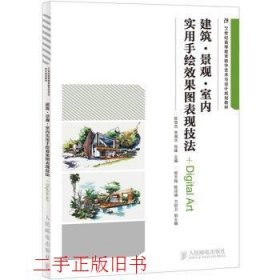 建筑·景观·室内实用手绘效果图表现技法/21世纪高等教育数字艺术与设计规划教材