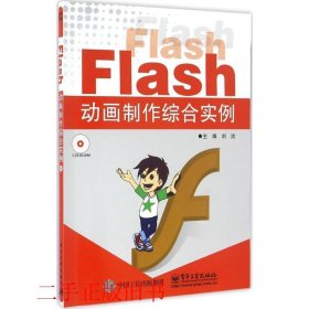 Flash动画制作综合实例