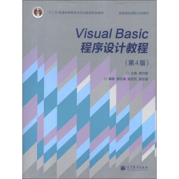 “十二五”普通高等教育本科国家级规划教材·国家精品课程主讲教材：Visual Basic程序设计教程（第4版）