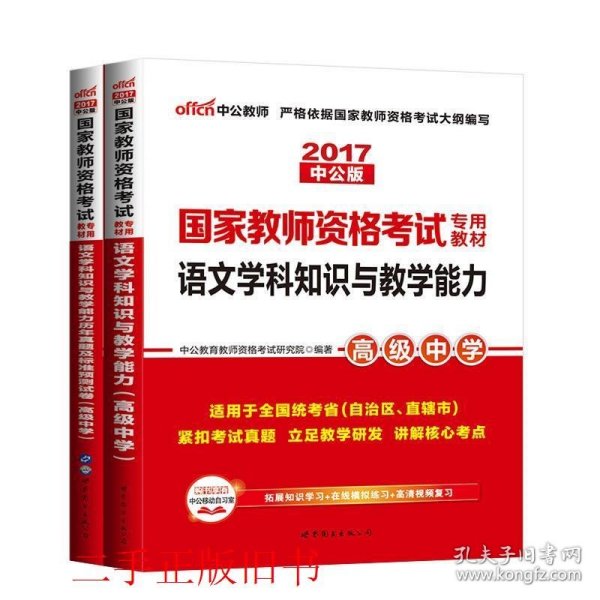 2016国家教师资格考试专用教材：语文学科知识与教学能力历年真题及标准预测试卷·高级中学（二维码版）