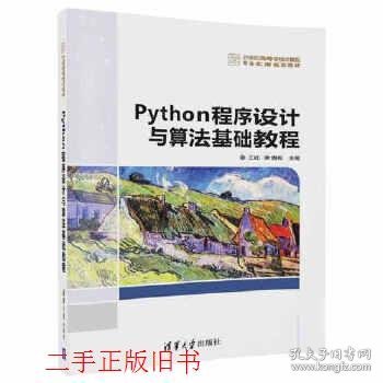 Python程序设计与算法基础教程