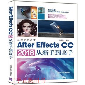 After Effects CC 2018从新手到高手曾军梅清华大学出版社