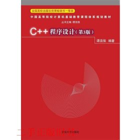 C++程序设计（第3版）