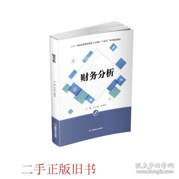 财务分析/二十一世纪普通高等教育人才培养“十四五”系列精品教材