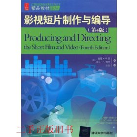 精品教材译丛：影视短片制作与编导（第4版）