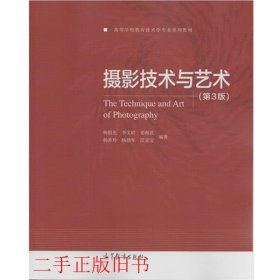 摄影技术与艺术（第3版）/高等学校教育技术学专业系列教材