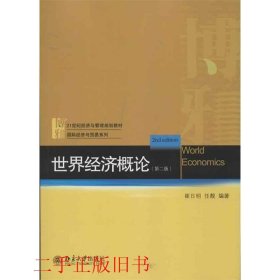 21世纪经济与管理规划教材·国际经济与贸易系列：世界经济概论（第2版）