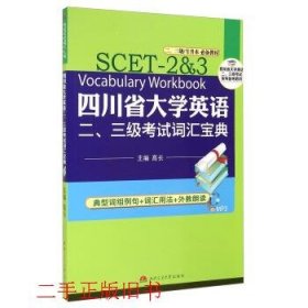 四川省大学英语二、三级考试词汇宝典（二、三级专升本必备教材）/四川省大学英语二、三级考试系列备考教材