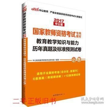 中公版·2017国家教师资格考试专用教材：教育教学知识与能力历年真题及标准预测试卷小学