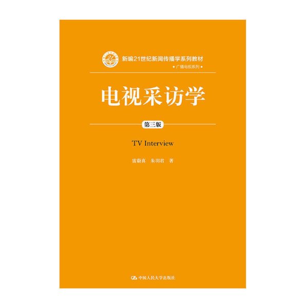 电视采访学（第三版）（新编21世纪新闻传播学系列教材）