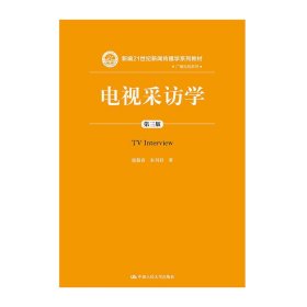 电视采访学（第三版）（新编21世纪新闻传播学系列教材）