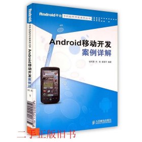 Android移动开发案例详解