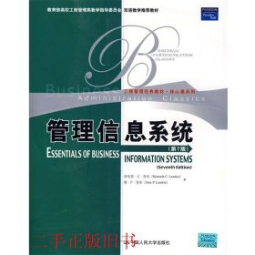 教育部高校工商管理类双语教学推荐教材·工商管理·核心课系列：管理信息系统（第7版）（英文版）