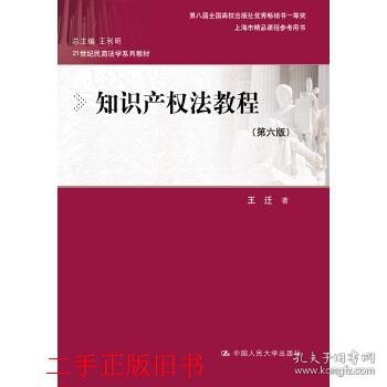 知识产权法教程（第六版）（21世纪民商法学系列教材；第八届全国高校出版社优秀畅销书一等奖；上海市