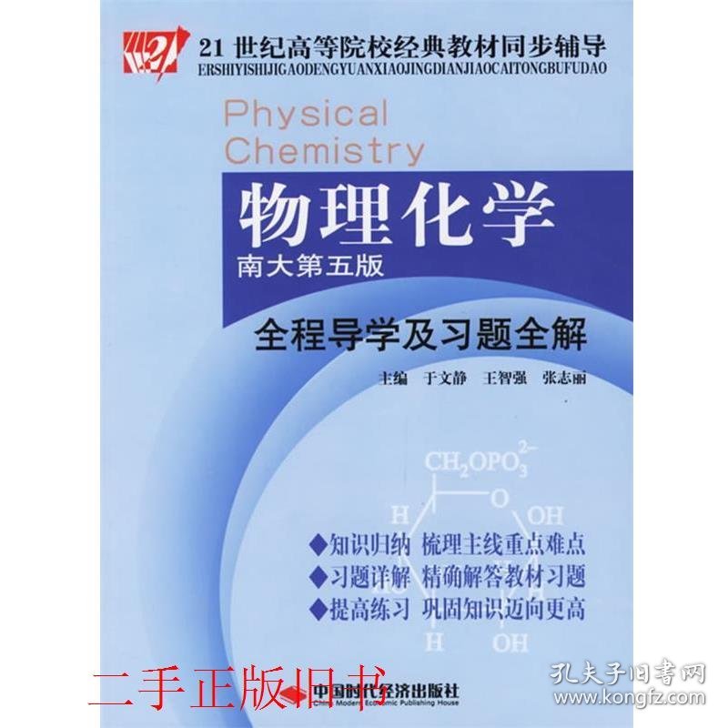 物理化学南大第五版全程导学及习题全解于文静中国时代经济出版社