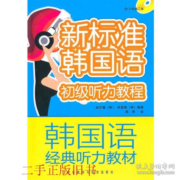 新标准韩国语初级听力教程赵才嬉吴美南外语教学与研究出版社