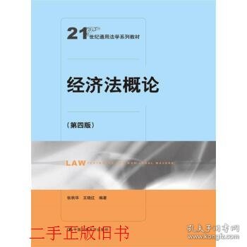 经济法概论（第四版）（21世纪通用法学系列教材）