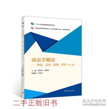 商品学概论：理论、实务、案例、实训（第三版）