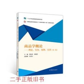 商品学概论：理论、实务、案例、实训（第三版）