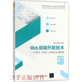 Web前端开发技术——HTML5、CSS3、JavaScript（第3版）