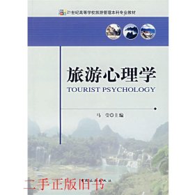 旅游心理学