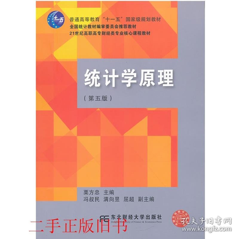 统计学原理第五版第5版栗方忠东北财经大学出版社有限责任公司