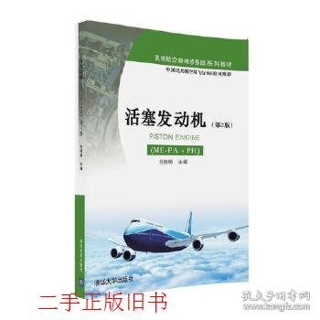 活塞发动机（ME-PA、PH）（第2版）/民用航空器维修基础系列教材