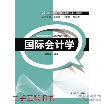 国际会计学/21世纪经济管理精品教材·会计学系列