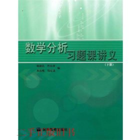 数学分析习题课讲义（下册）