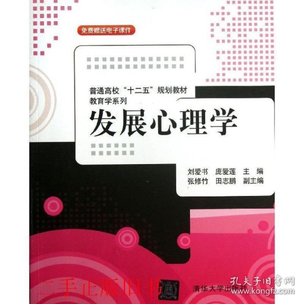 普通高校“十二五”规划教材·教育学系列：发展心理学